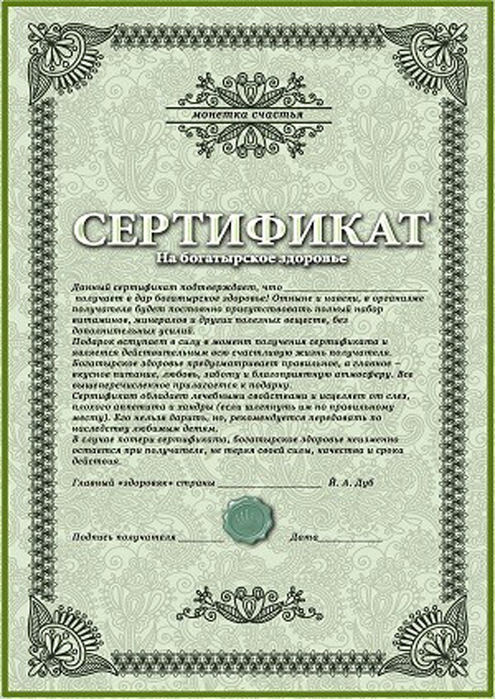 shutochnyj-sertifikat-na-bogatyrskoe-zdorove (495x700, 369Kb)
