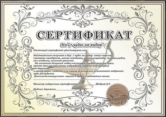 shutochnyj-sertifikat-na-chudesa (550x389, 257Kb)