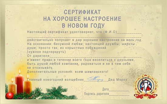shutochnyj-sertifikat-na-horoshee-nastroenie-v-Novom-godu (550x343, 189Kb)