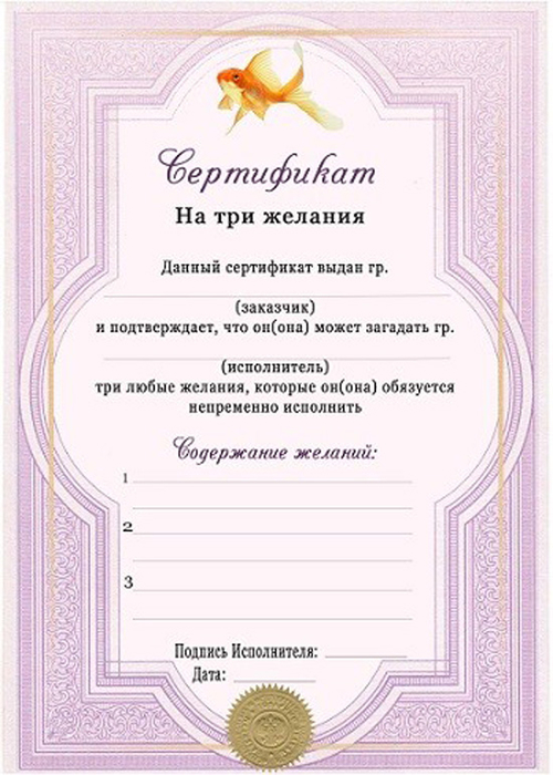 shutochnyj-sertifikat-na-ispolnenija-zhelanija (500x700, 310Kb)