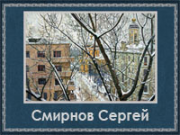 5107871_Smirnov_Sergei (200x150, 52Kb)