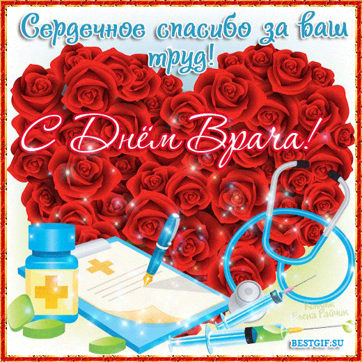 Открытки с днем врачей Открытки с днем врачей