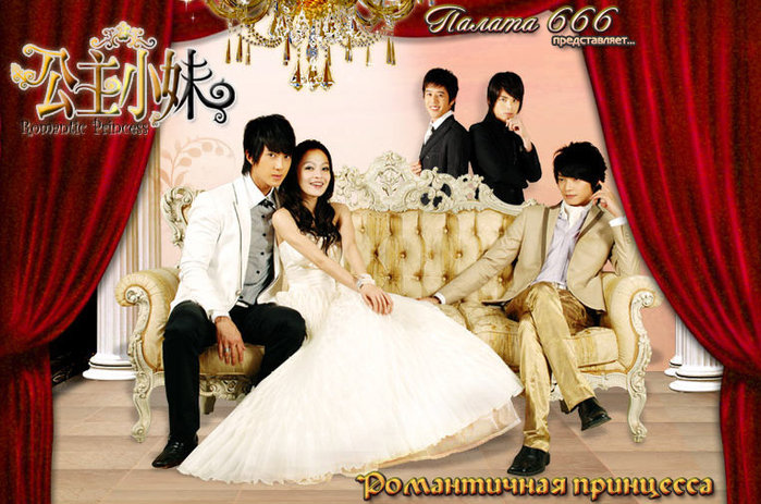 Романтичная принцесса /  公主小妹 / Gong Zhu Xiao Mei / Romantic Princess 42882772_Q4iTs2gEd2
