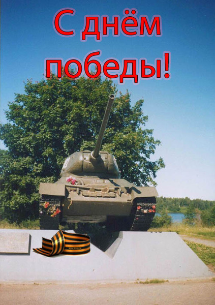 С Днём Победы!