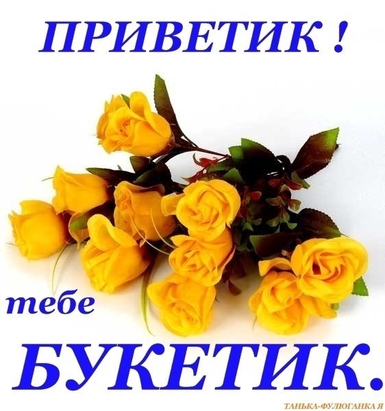 http://img0.liveinternet.ru/images/attach/c/0//46/296/46296998_privetik_buketik_.jpg