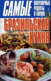 Бразильская кухня