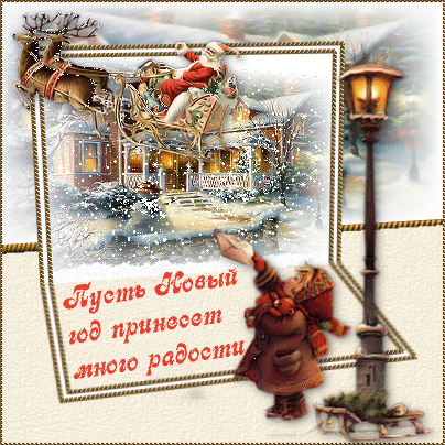 С Новым годом! 53154096_Pust_novuyy_god_prineset_mnogo_radosti