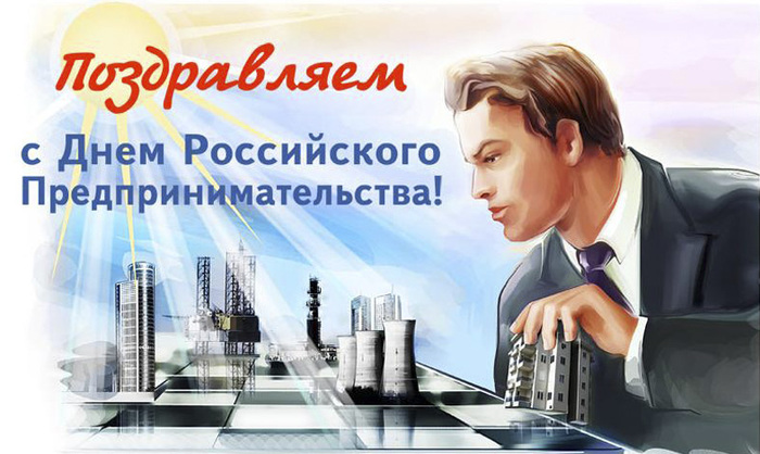 Поздравление с днем предпринимателя своими словами Поздравление с днем предпринимателя своими словами