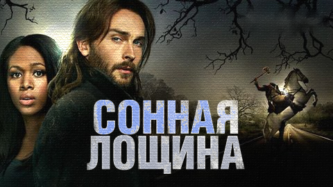 5651128_1379522676_poster_sleepy_hollow (480x270, 309Kb)
