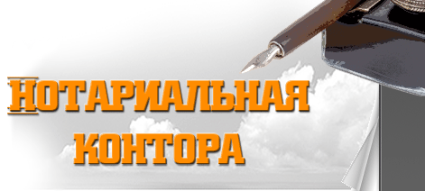 kak-otkryt-notarialnuyu-kontoru (471x212, 43Kb)