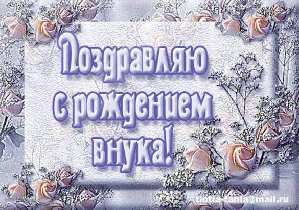 Поздравление дедушку и бабушку с рождением внука Поздравление дедушку и бабушку с рождением внука