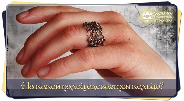 На каких пальцах носят кольца женщины и На каких пальцах носят кольца женщины и