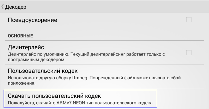 Устанавливаем кодеки для MX Player