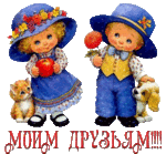 Мои друзья детская одежда Мои друзья детская одежда