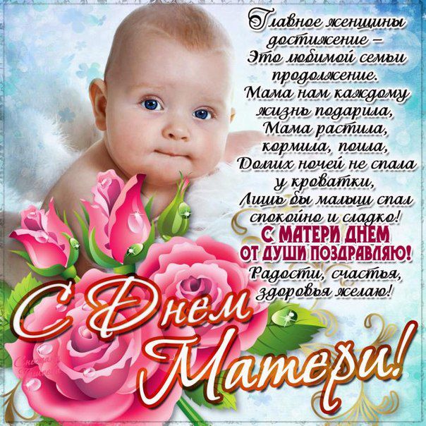 Поздравление всем мамам с днем матери от детей Поздравление всем мамам с днем матери от детей