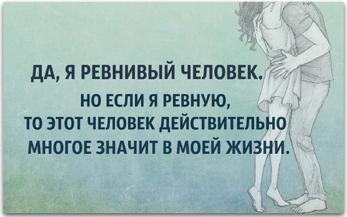 Статусы про ревность к нему Статусы про ревность к нему