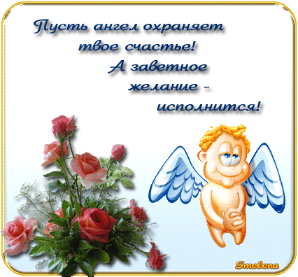 С днем рождения желаю счастья исполнения желаний С днем рождения желаю счастья исполнения желаний