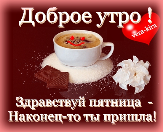 http://img0.liveinternet.ru/images/attach/c/0/118/960/118960292_Dobroe_utro__Zdravstvuy_pyatnica___nakoneyto_tuy_prishla_.jpg