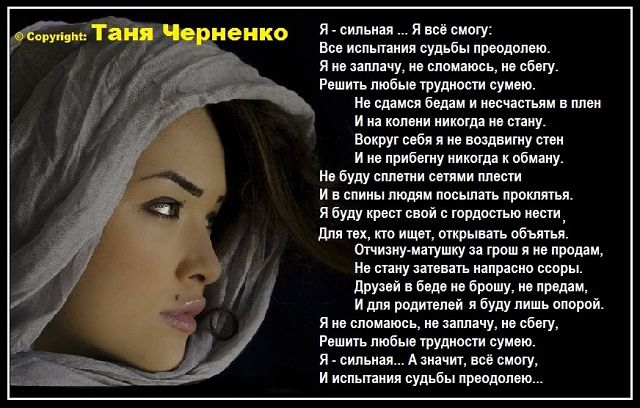 Стих я сильная я все переживу Стих я сильная я все переживу