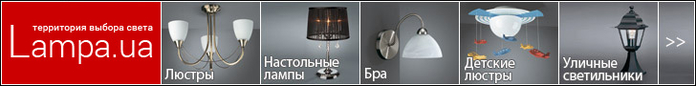 LAMPA.UA - , , LAMPA.UA - , ,