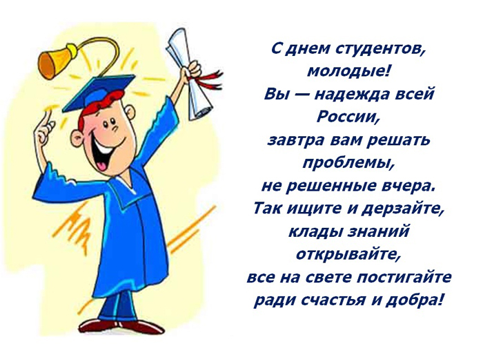 Поздравления студентам с днем студента в четверостишиях Поздравления студентам с днем студента в четверостишиях