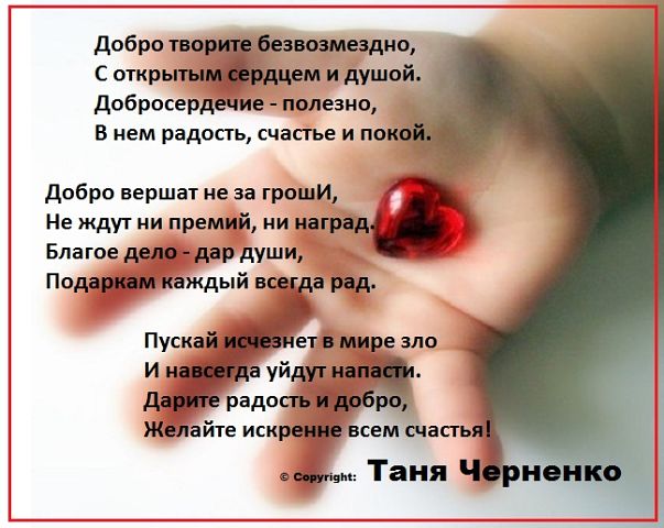 Стих о своем добром поступке Стих о своем добром поступке