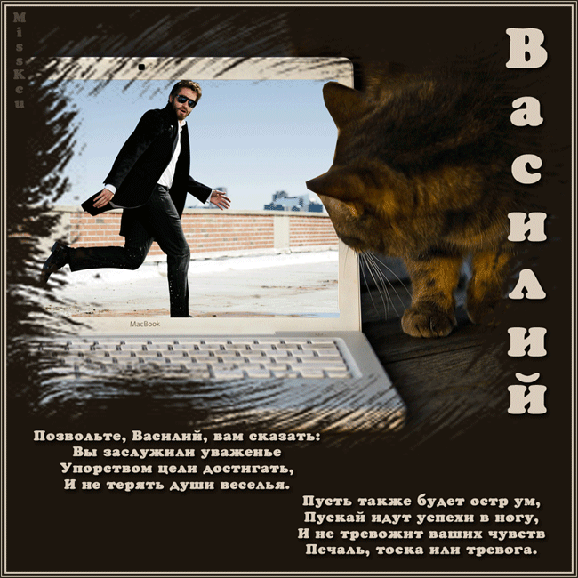 Поздравление с именем василий Поздравление с именем василий