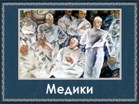 5107871_Mediki (200x150, 74Kb)