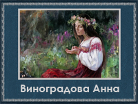 5107871_Vinogradova_Anna (200x150, 72Kb)