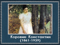 5107871_Korovin (200x150, 72Kb)