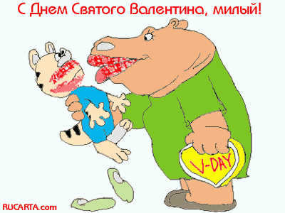 Смешное поздравление день святого валентина Смешное поздравление день святого валентина