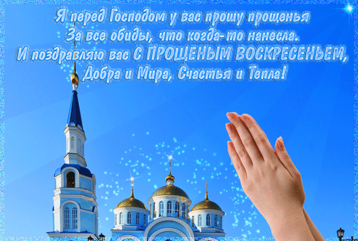 Поздравление с прощенным воскресеньем прощенным