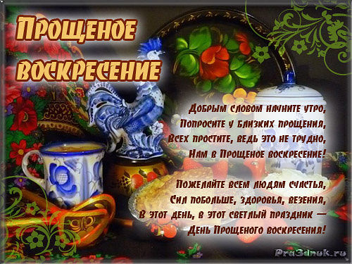 Поздравления прощённого воскресенья