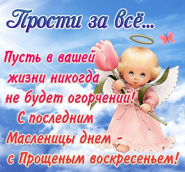 Поздравление с прощенным воскресеньем прощенным
