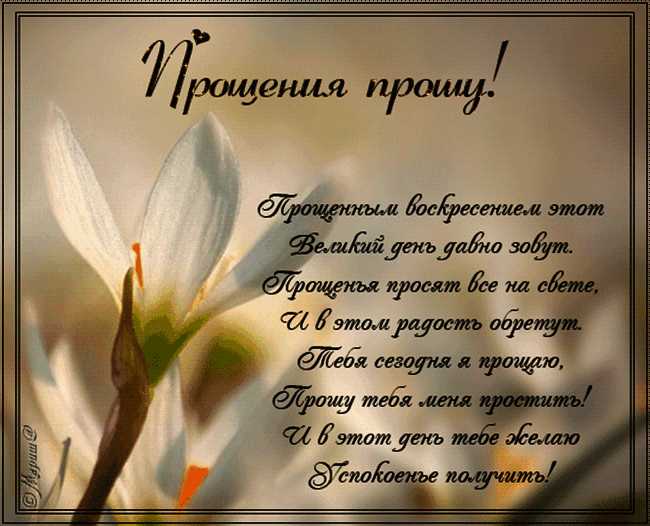 Поздравление прощённое воскресенье в 2017 году Поздравление прощённое воскресенье в 2017 году