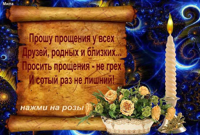 Открытка прощение у всех Открытка прощение у всех