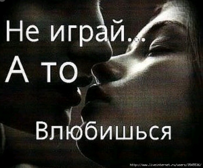 Не играй а то влюбишься стих Не играй а то влюбишься стих