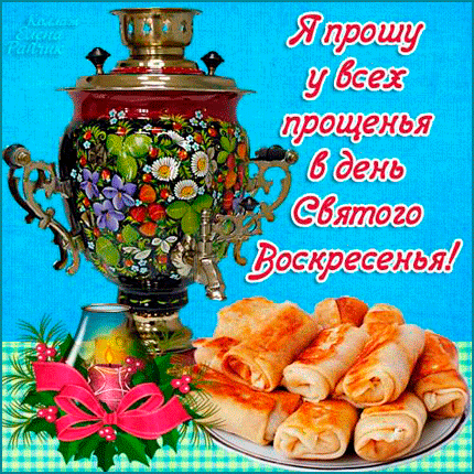 Бесплатные открытки с прощённым воскресеньем Бесплатные открытки с прощённым воскресеньем