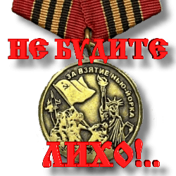 3996605_Za_vzyatie_NuIorka_by_MerlinWebDesigner (250x250, 32Kb)