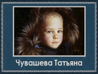 5107871_Chyvasheva_Tatyana (200x150, 44Kb)