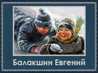 5107871_Balakshin_Evgenii (200x150, 48Kb)