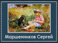 5107871_Marshennikov_Sergei (200x150, 76Kb)