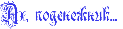 5227673_4nepdbjcrdem9wf64n4pdyqozzemmwfs4n67bqgozeznhmo_1_ (473x113, 15Kb)