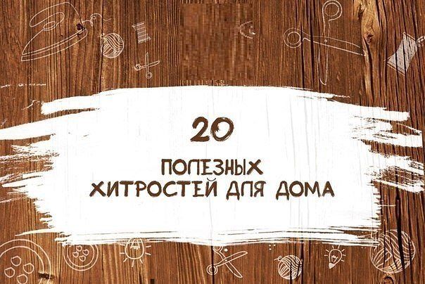 4386599_20_poleznih_hitrostei_dlya_doma (604x404, 66Kb)