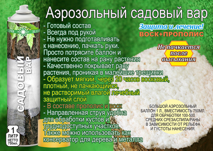 Зеленая серия, садовый вар, обрезка деревьев, деревья для сада, деревья плодовые, как прививать яблоню, прививаем яблоню, привой сливы, привой ялони, деревья после прививки, чем обработать срез, состав садового вара, лечение деревьев, аэрозоль садовый вар для ухода за растениями, вар садовый, лечение деревьев, консерватор для, садовый вар замена, зеленая серия аэрозоль, аэрозоль для растений, для растений, болезни растений, уход за растениями, аэрозоль для ухода за растениями, садовый вар для сада, садовый вар аэрозольный, садовый вар аэрозоль, деревья в саду, деревья плодовые, лечение деревьев, садовый вар замена, аэрозоль садовый вар для ухода за растениями, /3041158_GreenSeries_297x105_02 (700x497, 280Kb)