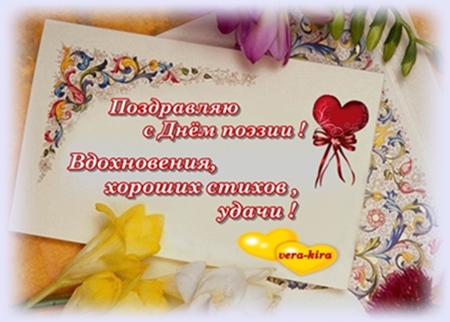 Поздравления ко дню поэзии