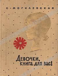 2014998_S__Mogilevskaya__Devochki_kniga_dlya_vas (200x263, 20Kb)