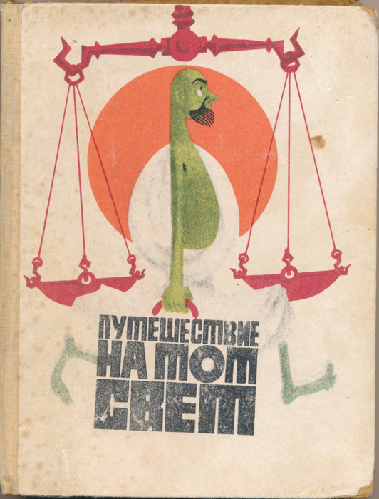 путешествие на тот свет (1) (532x700, 471Kb)