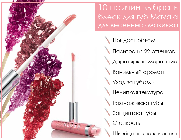 Amarylis_shop - 10 причин выбрать блеск для губ mavala для весеннего макияжа.