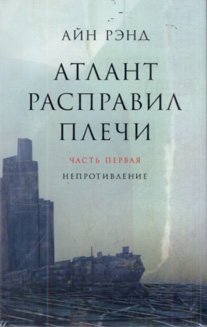 Атлант расправил плечи - Айн Рэнд 